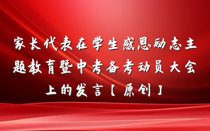 家长代表在学生感恩励志主题教育暨中考备考动员大会上的发言【原创】