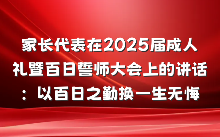 家长代表在2025届成人礼暨百日誓师大会上的讲话：以百日之勤换一生无悔