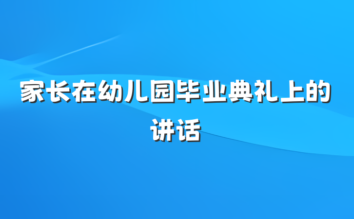 家长在幼儿园毕业典礼上的讲话