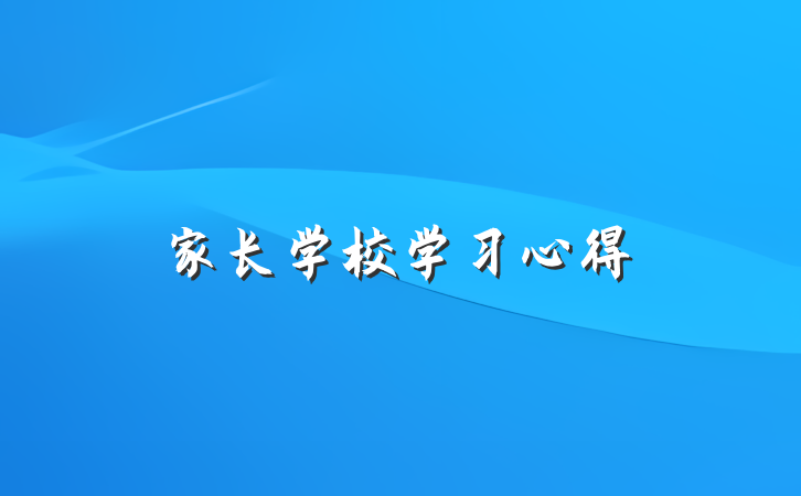 家长学校学习心得