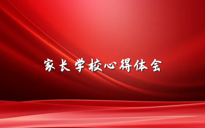 家长学校心得体会