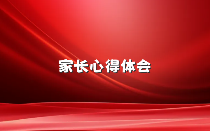 家长心得体会