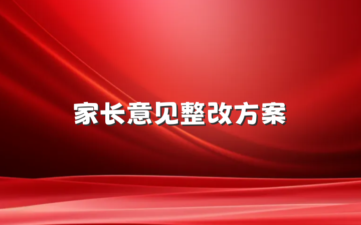家长意见整改方案