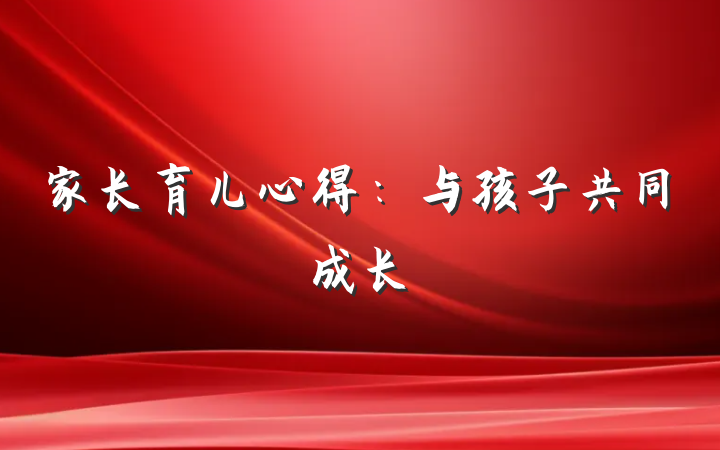 家长育儿心得：与孩子共同成长
