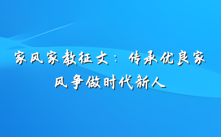 家风家教征文：传承优良家风争做时代新人