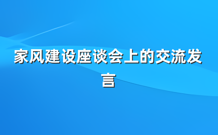 家风建设座谈会上的交流发言