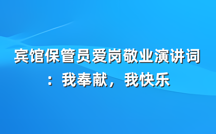宾馆保管员爱岗敬业演讲词：我奉献，我快乐
