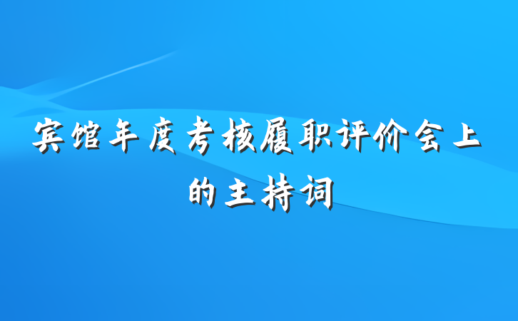 宾馆年度考核履职评价会上的主持词