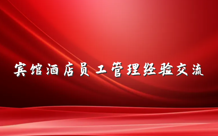 宾馆酒店员工管理经验交流