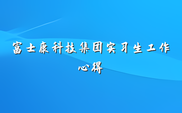 富士康科技集团实习生工作心得