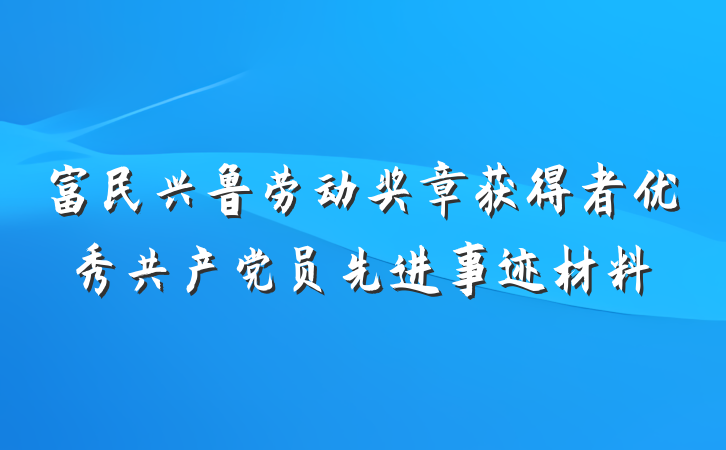 富民兴鲁劳动奖章获得者优秀共产党员先进事迹材料