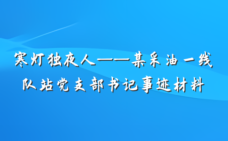 寒灯独夜人——某采油一线队站党支部书记事迹材料