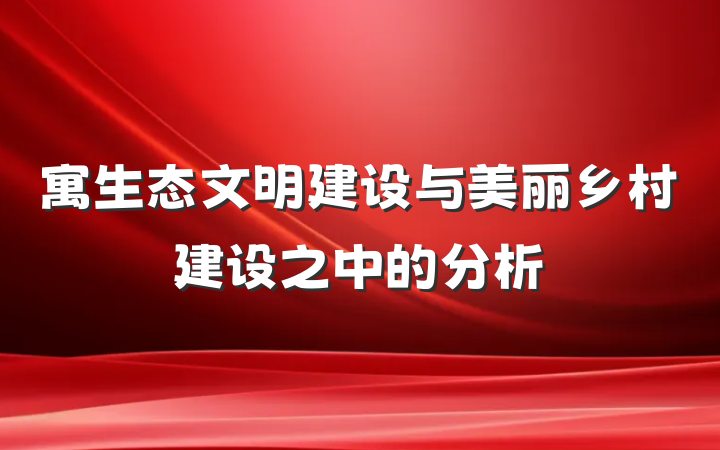 寓生态文明建设与美丽乡村建设之中的分析