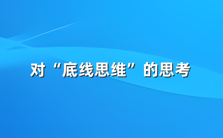 对“底线思维”的思考