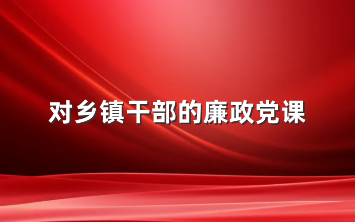 对乡镇干部的廉政党课