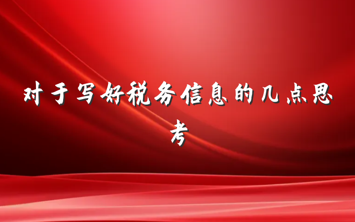 对于写好税务信息的几点思考