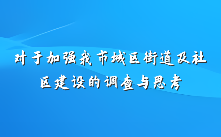 对于加强我市城区街道及社区建设的调查与思考