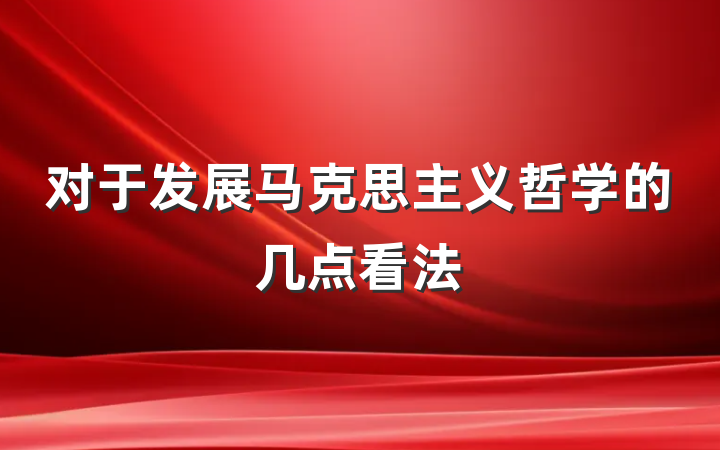 对于发展马克思主义哲学的几点看法
