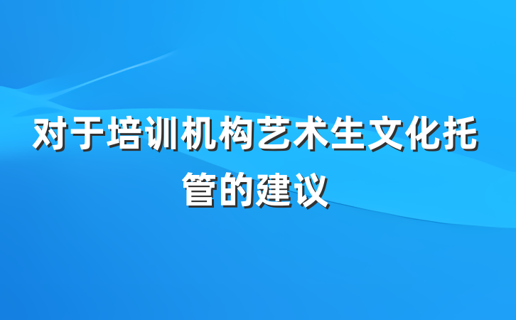 对于培训机构艺术生文化托管的建议