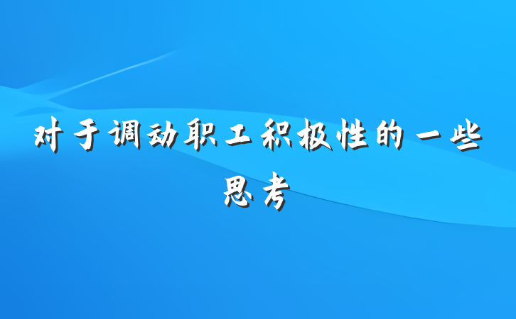 对于调动职工积极性的一些思考