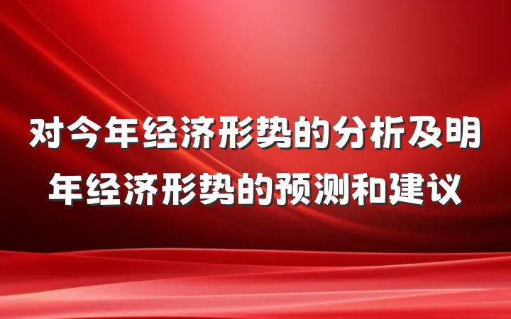 对今年经济形势的分析及明年经济形势的预测和建议