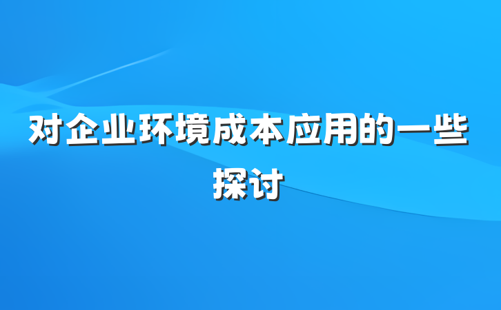 对企业环境成本应用的一些探讨