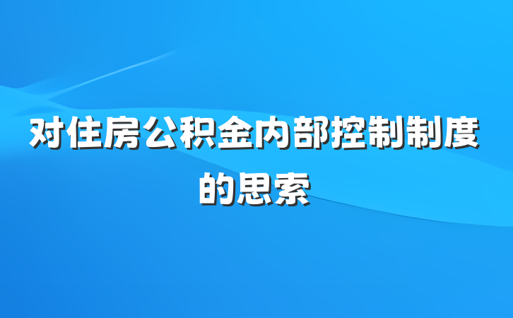 对住房公积金内部控制制度的思索