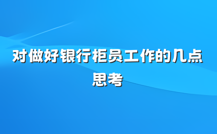 对做好银行柜员工作的几点思考