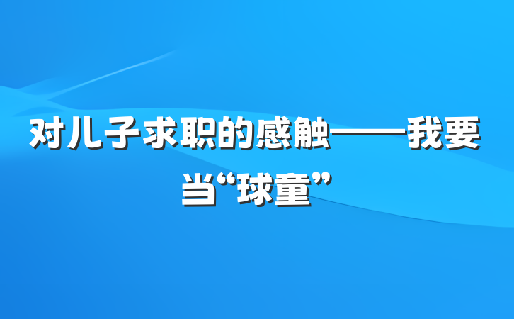 对儿子求职的感触——我要当“球童”