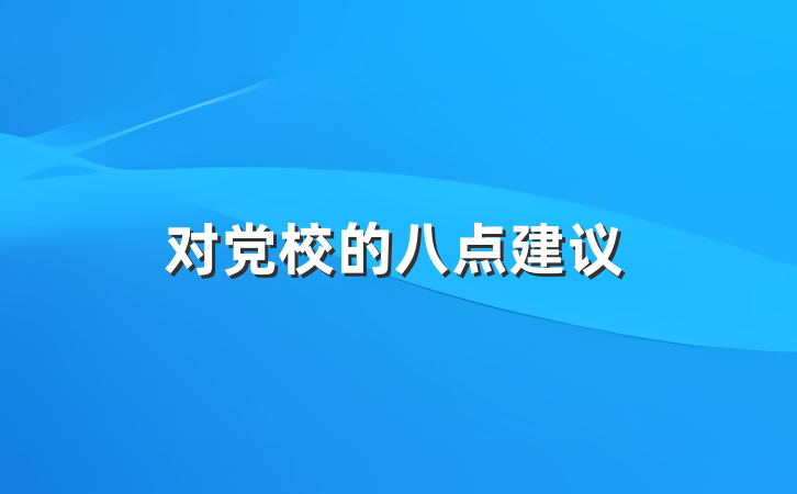 对党校的八点建议
