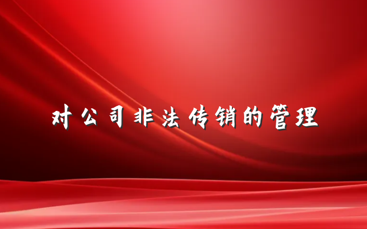 对公司非法传销的管理