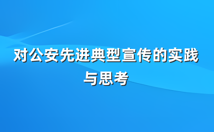 对公安先进典型宣传的实践与思考