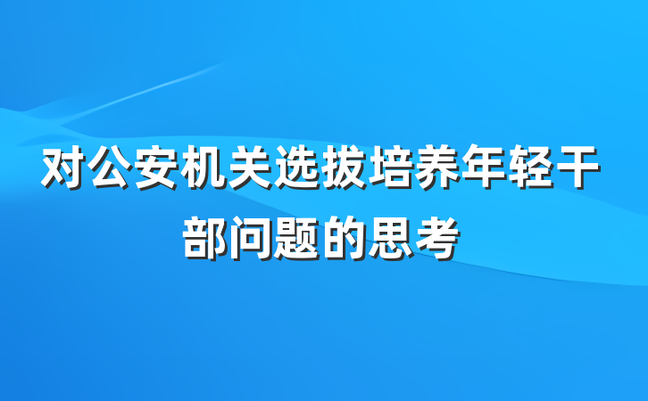 对公安机关选拔培养年轻干部问题的思考