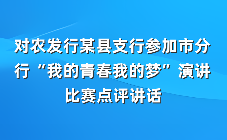 对农发行某县支行参加市分行“我的青春我的梦”演讲比赛点评讲话