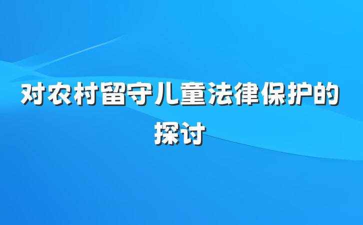 对农村留守儿童法律保护的探讨