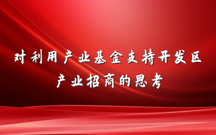 对利用产业基金支持开发区产业招商的思考