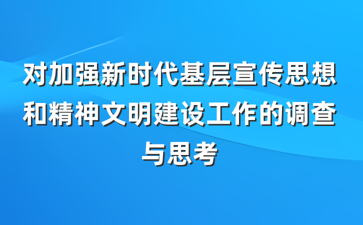 对加强新时代基层宣传思想和精神文明建设工作的调查与思考