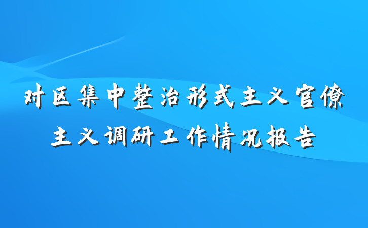 对区集中整治形式主义官僚主义调研工作情况报告