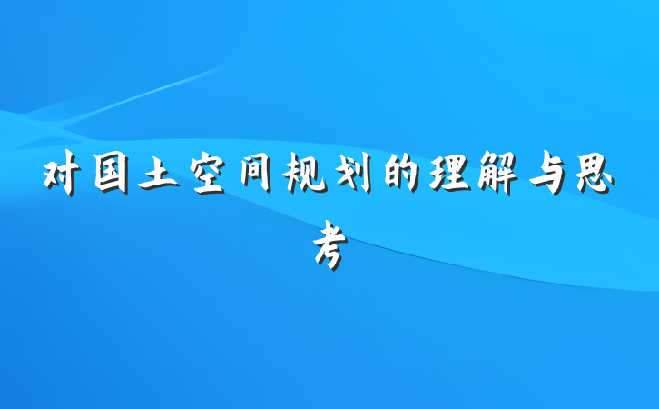 对国土空间规划的理解与思考