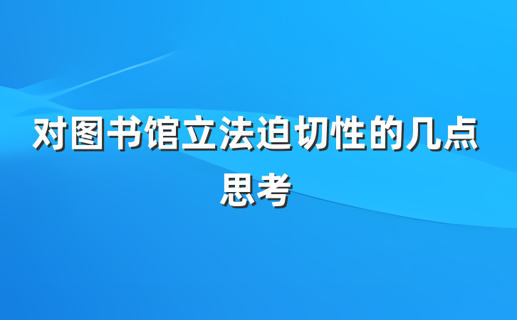 对图书馆立法迫切性的几点思考