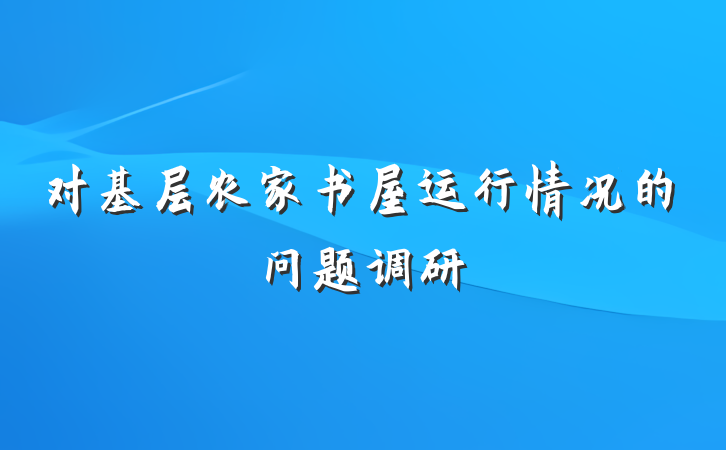 对基层农家书屋运行情况的问题调研