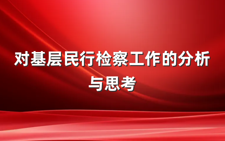 对基层民行检察工作的分析与思考