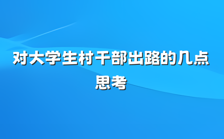 对大学生村干部出路的几点思考