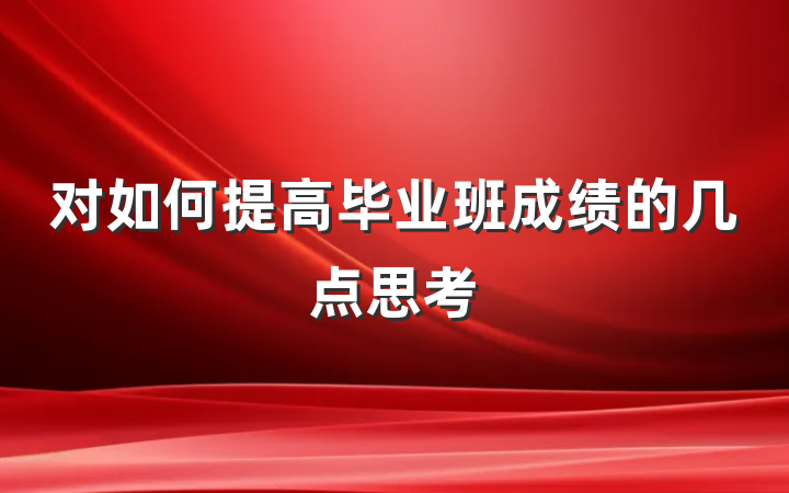 对如何提高毕业班成绩的几点思考