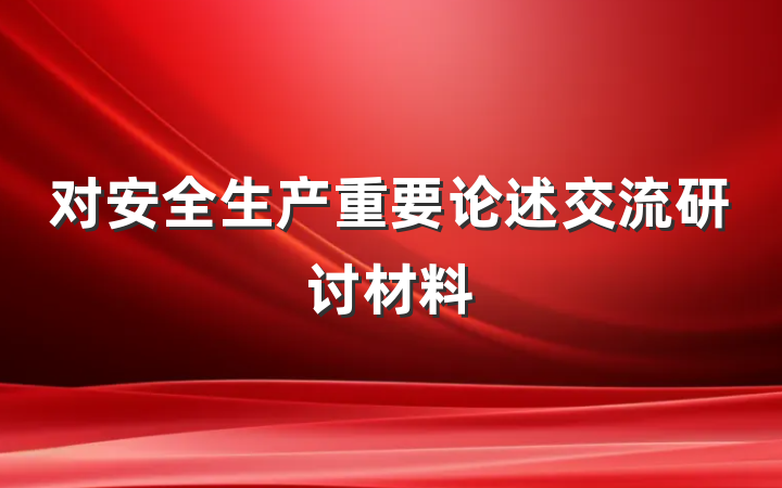 对安全生产重要论述交流研讨材料