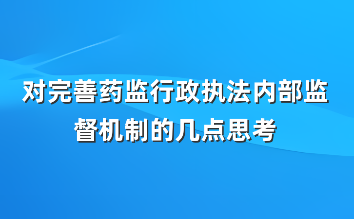 对完善药监行政执法内部监督机制的几点思考