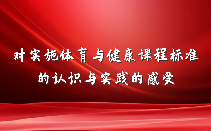 对实施体育与健康课程标准的认识与实践的感受