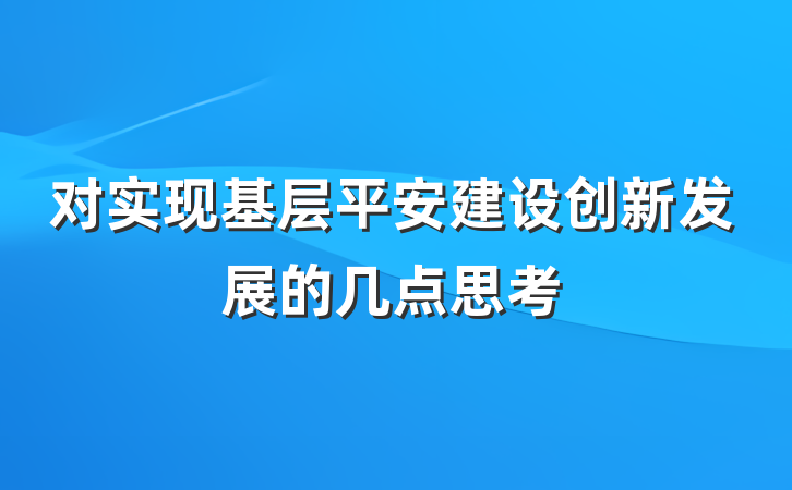 对实现基层平安建设创新发展的几点思考