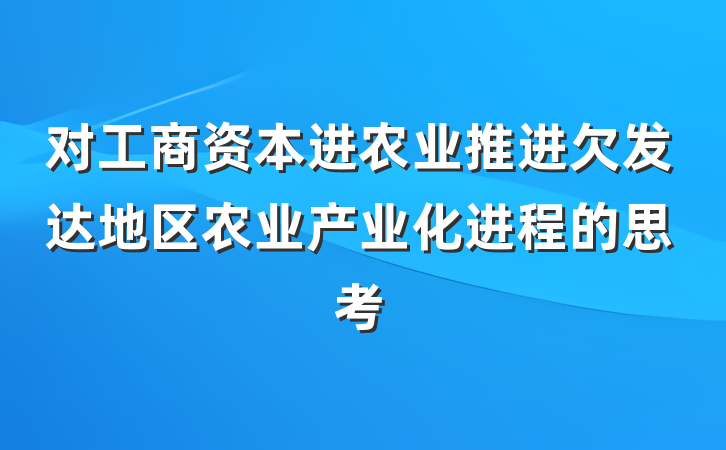 对工商资本进农业推进欠发达地区农业产业化进程的思考
