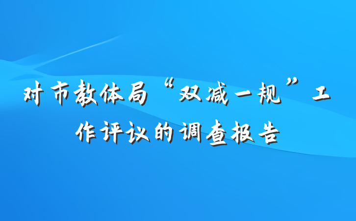 对市教体局“双减一规”工作评议的调查报告